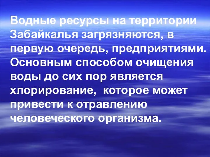 Водные ресурсы на территории Забайкалья загрязняются, в первую очередь, предприятиями. Основным