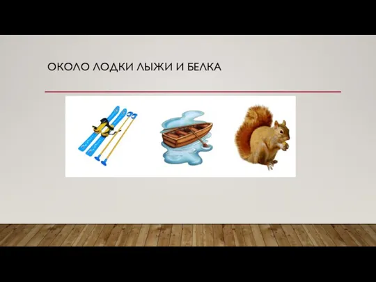 ОКОЛО ЛОДКИ ЛЫЖИ И БЕЛКА