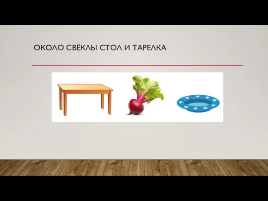 ОКОЛО СВЁКЛЫ СТОЛ И ТАРЕЛКА