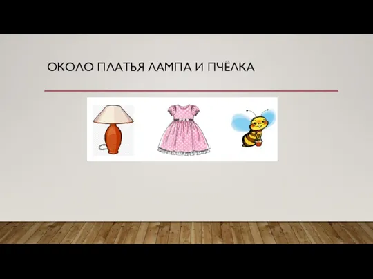 ОКОЛО ПЛАТЬЯ ЛАМПА И ПЧЁЛКА