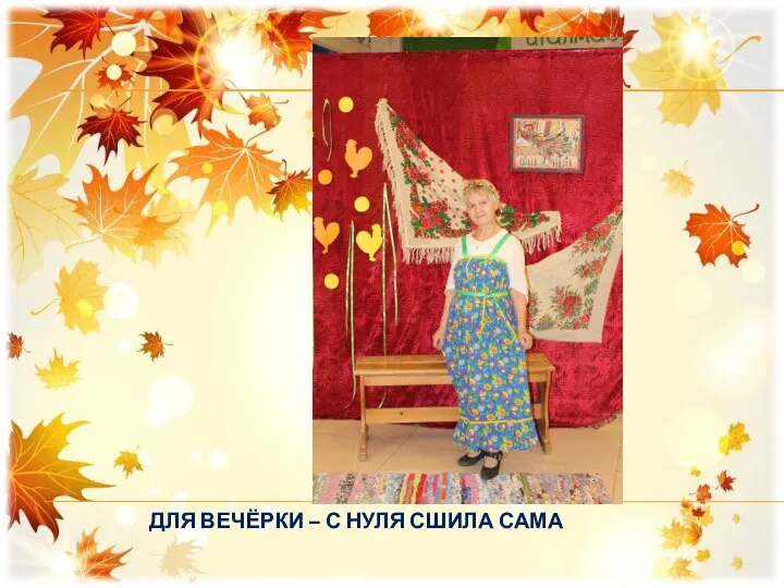 ДЛЯ ВЕЧЁРКИ – С НУЛЯ СШИЛА САМА