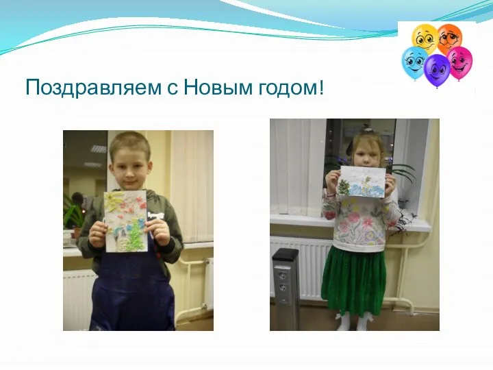 Поздравляем с Новым годом!