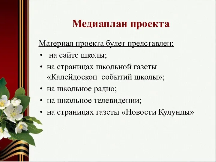 Медиаплан проекта Материал проекта будет представлен: на сайте школы; на страницах