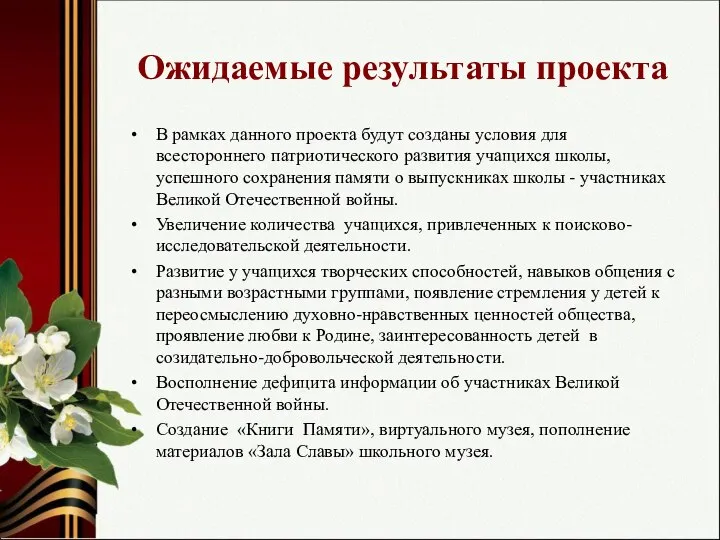 Ожидаемые результаты проекта В рамках данного проекта будут созданы условия для