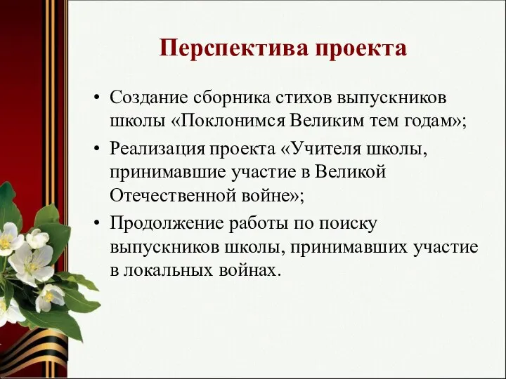 Перспектива проекта Создание сборника стихов выпускников школы «Поклонимся Великим тем годам»;