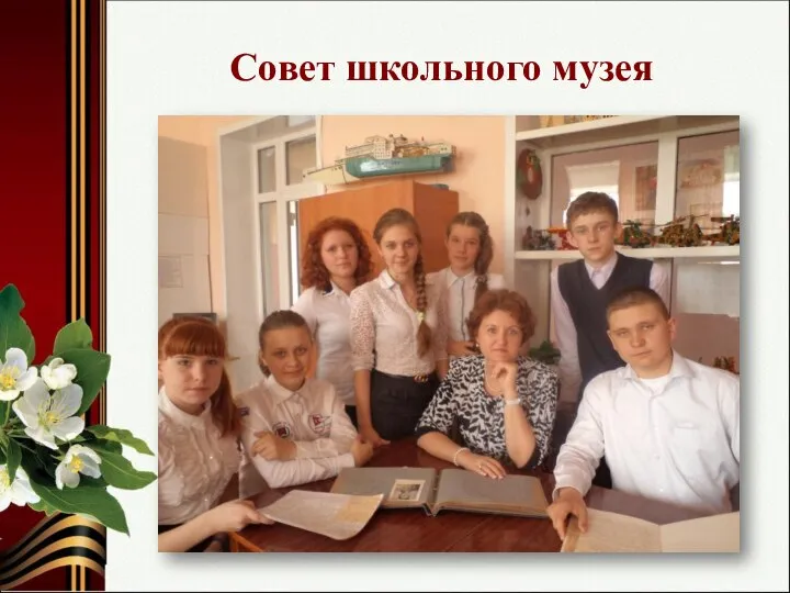 Совет школьного музея