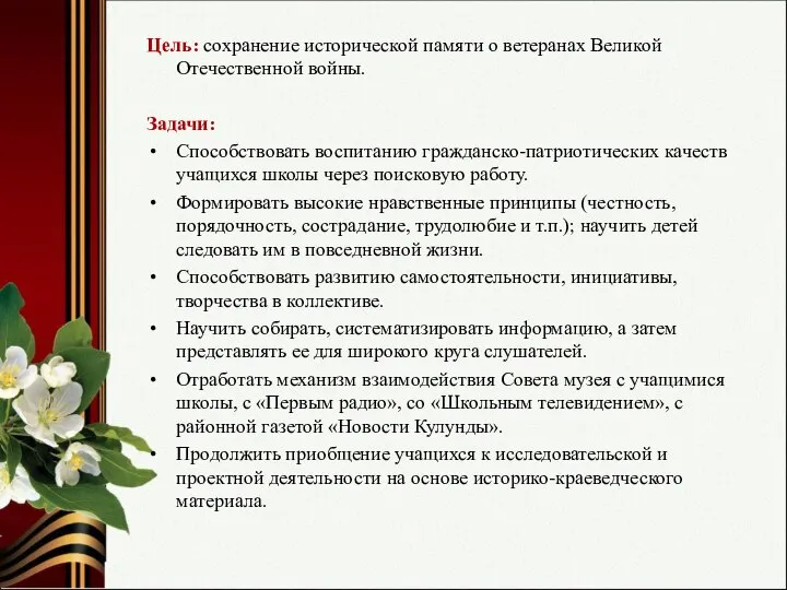 Цель: сохранение исторической памяти о ветеранах Великой Отечественной войны. Задачи: Способствовать