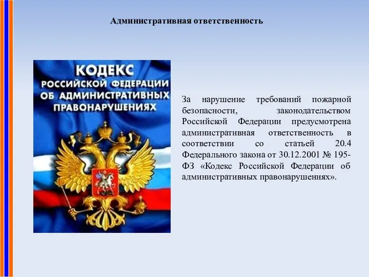 Административная ответственность За нарушение требований пожарной безопасности, законодательством Российской Федерации предусмотрена