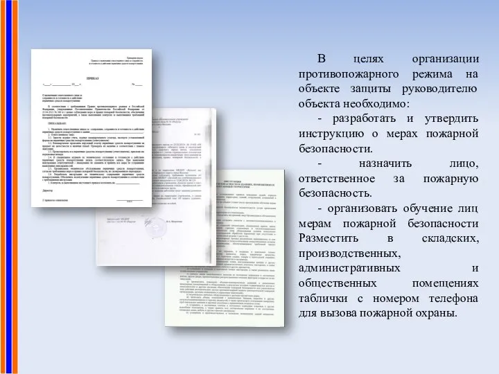 В целях организации противопожарного режима на объекте защиты руководителю объекта необходимо: