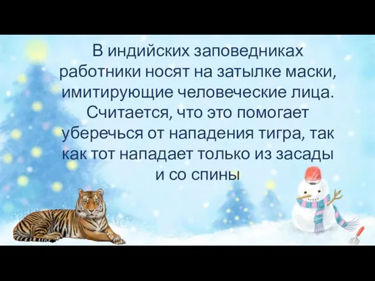 В индийских заповедниках работники носят на затылке маски, имитирующие человеческие лица.