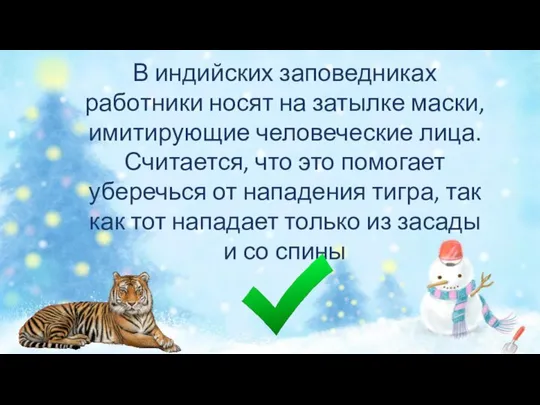 В индийских заповедниках работники носят на затылке маски, имитирующие человеческие лица.