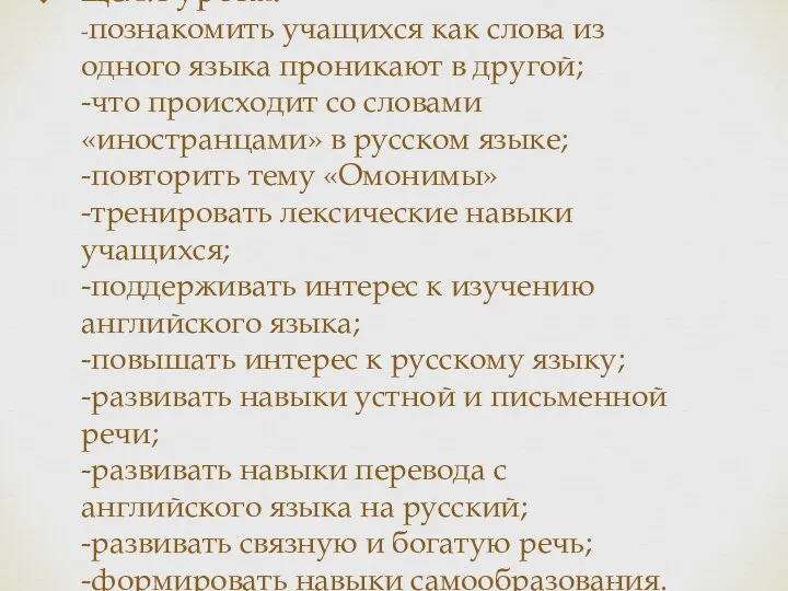 Цели урока: -познакомить учащихся как слова из одного языка проникают в