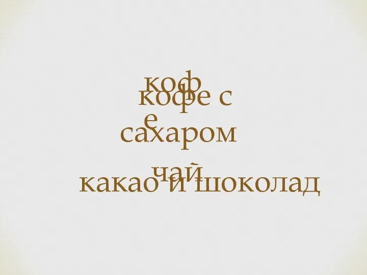 кофе кофе с сахаром какао и шоколад чай