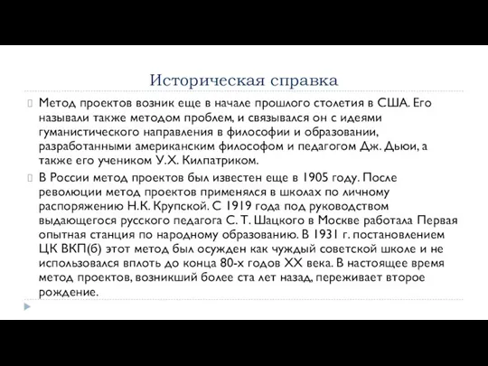 Историческая справка Метод проектов возник еще в начале прошлого столетия в