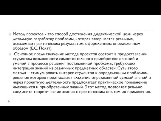 Метод проектов - это способ достижения дидактической цели через детальную разработку