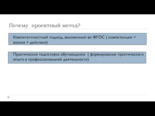 Почему проектный метод? Компетентностный подход, заложенный во ФГОС ( компетенция =