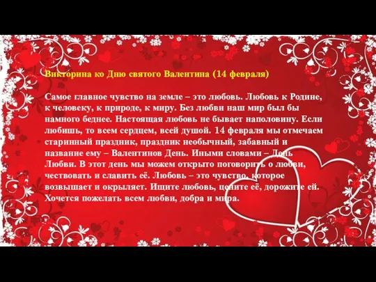 Викторина ко Дню святого Валентина (14 февраля) Самое главное чувство на