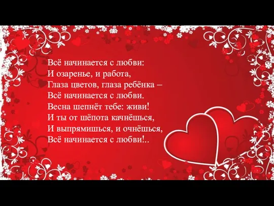 Всё начинается с любви: И озаренье, и работа, Глаза цветов, глаза