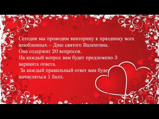 Сегодня мы проводим викторину к празднику всех влюбленных – Дню святого