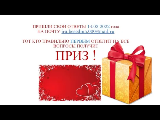 ПРИШЛИ СВОИ ОТВЕТЫ 14.02.2022 года НА ПОЧТУ ira.besedina.000@mail.ru ТОТ КТО ПРАВИЛЬНО