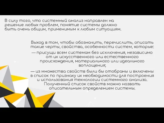 В силу того, что системный анализ направлен на решение любых проблем,