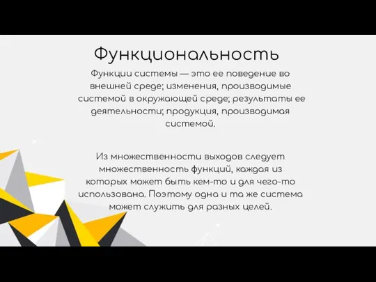 Функциональность Функции системы — это ее поведение во внешней среде; изменения,