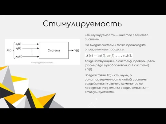 Стимулируемость Стимулируемость — шестое свойство системы. На входах системы тоже происходят