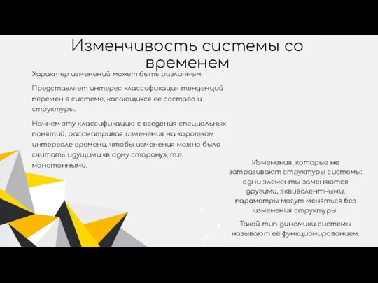 Изменчивость системы со временем Изменения, которые не затрагивают структуры системы: одни