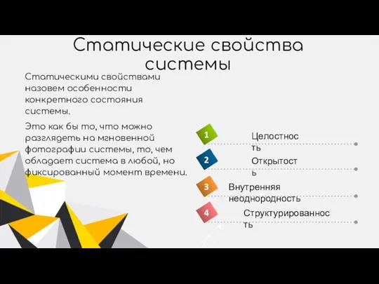 Статические свойства системы Статическими свойствами назовем особенности конкретного состояния системы. Это