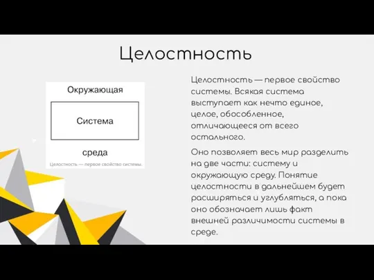 Целостность Целостность — первое свойство системы. Всякая система выступает как нечто