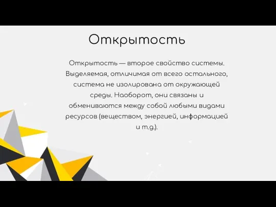 Открытость Открытость — второе свойство системы. Выделяемая, отличимая от всего остального,