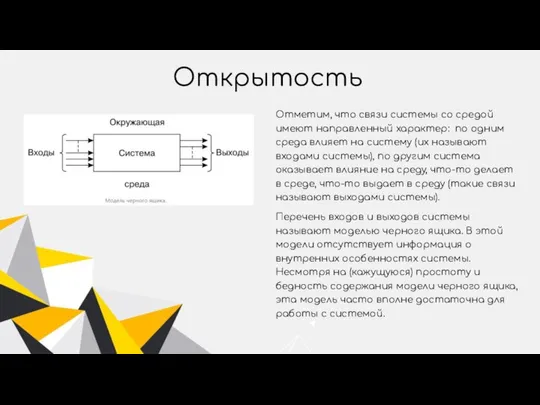 Открытость Отметим, что связи системы со средой имеют направленный характер: по