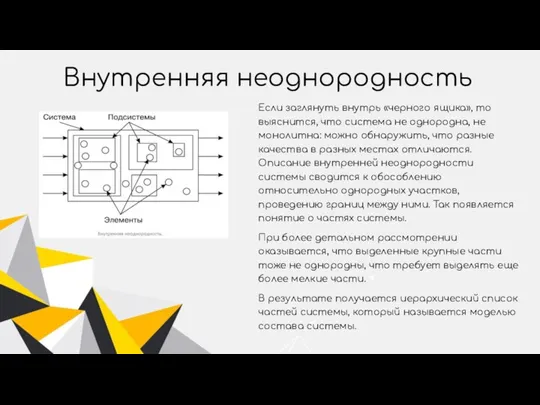 Внутренняя неоднородность Если заглянуть внутрь «черного ящика», то выяснится, что система