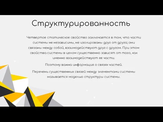 Структурированность Четвертое статическое свойство заключается в том, что части системы не