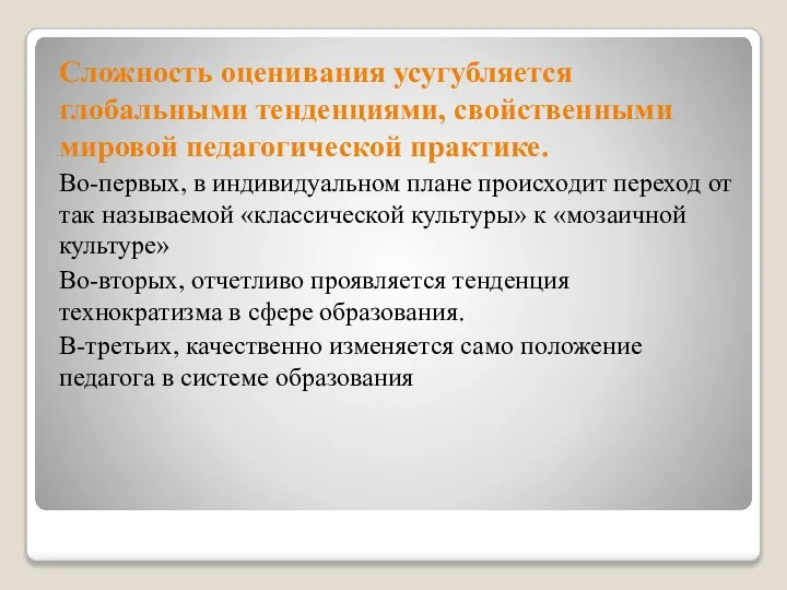 Сложность оценивания усугубляется глобальными тенденциями, свойственными мировой педагогической практике. Во-первых, в