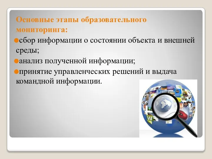 Основные этапы образовательного мониторинга: сбор информации о состоянии объекта и внешней