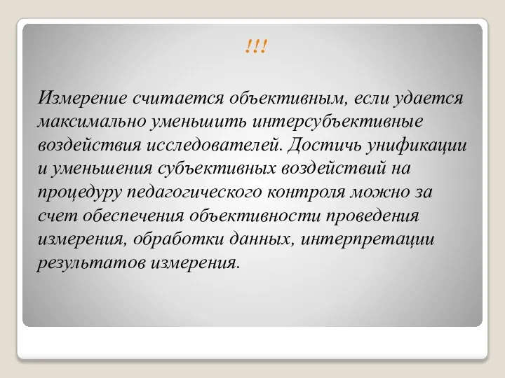 !!! Измерение считается объективным, если удается максимально уменьшить интерсубъективные воздействия исследователей.