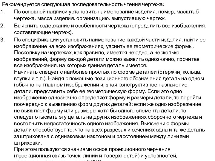 Рекомендуется следующая последовательность чтения чертежа: По основной надписи установить наименование изделия,