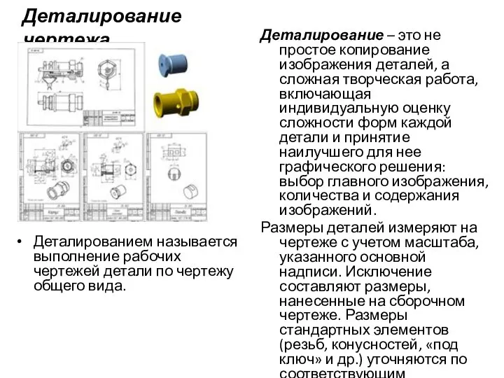 Деталирование чертежа Деталированием называется выполнение рабочих чертежей детали по чертежу общего