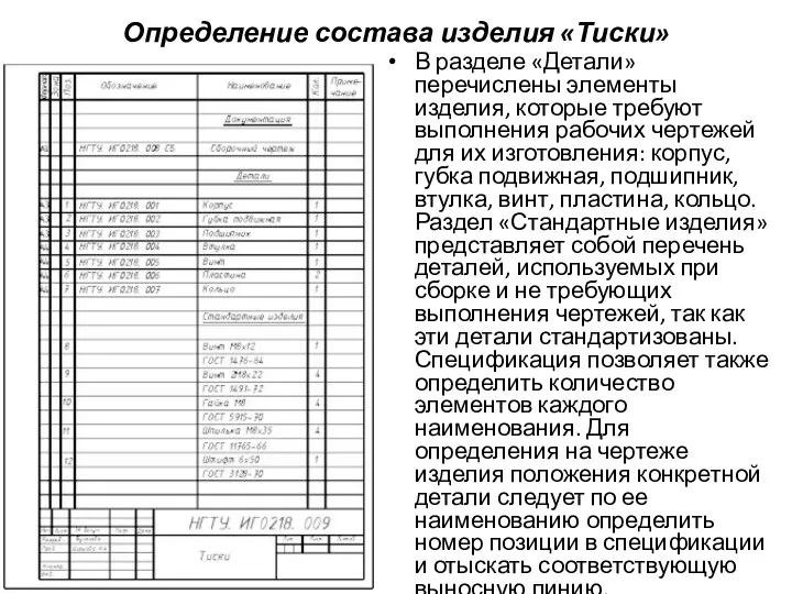 Определение состава изделия «Тиски» В разделе «Детали» перечислены элементы изделия, которые