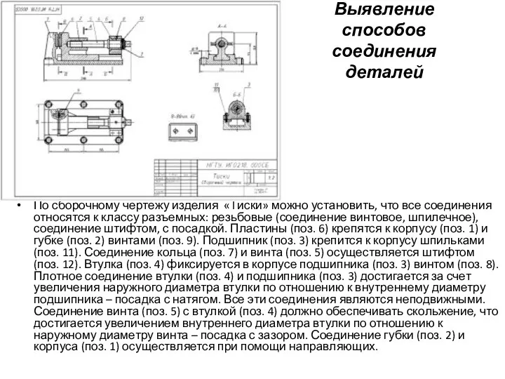 Выявление способов соединения деталей По сборочному чертежу изделия «Тиски» можно установить,