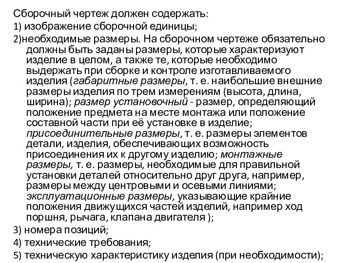 Сборочный чертеж должен содержать: 1) изображение сборочной единицы; 2)необходимые размеры. На