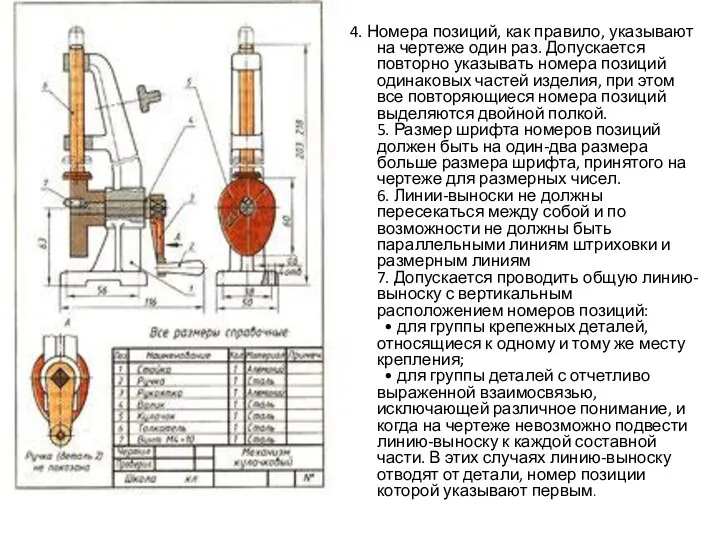 4. Номера позиций, как правило, указывают на чертеже один раз. Допускается