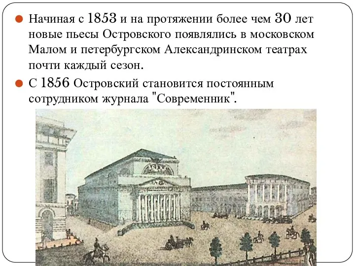 Начиная с 1853 и на протяжении более чем 30 лет новые