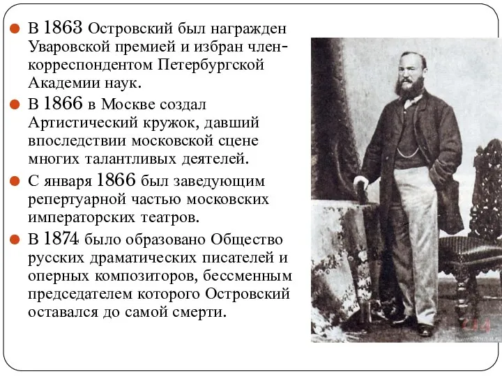 В 1863 Островский был награжден Уваровской премией и избран член-корреспондентом Петербургской