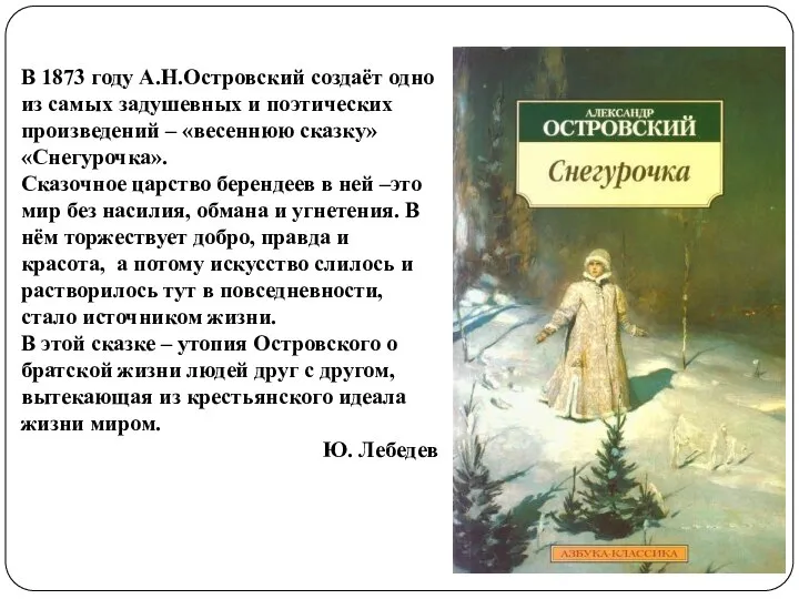 В 1873 году А.Н.Островский создаёт одно из самых задушевных и поэтических