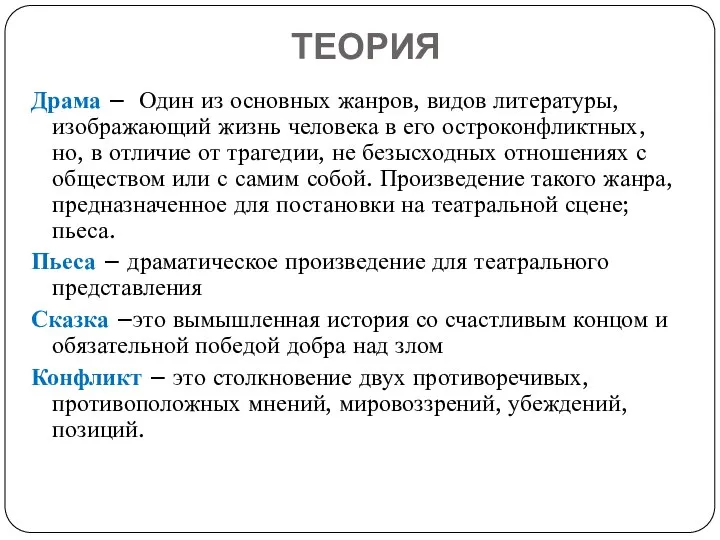 ТЕОРИЯ Драма – Один из основных жанров, видов литературы, изображающий жизнь