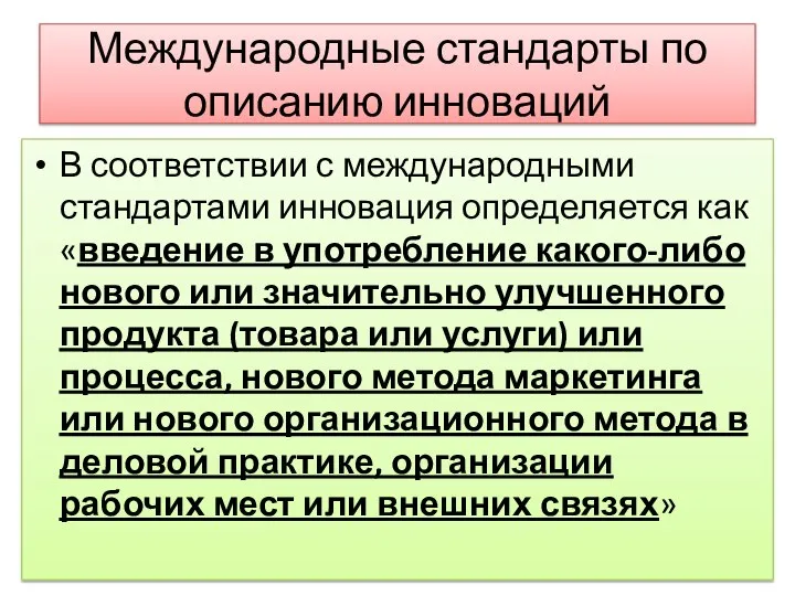 Международные стандарты по описанию инноваций В соответствии с международными стандартами инновация