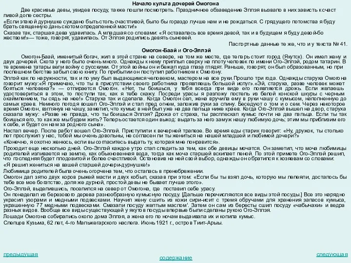 Начало культа дочерей Омогона Две красивые девы, увидев посуду, также пошли