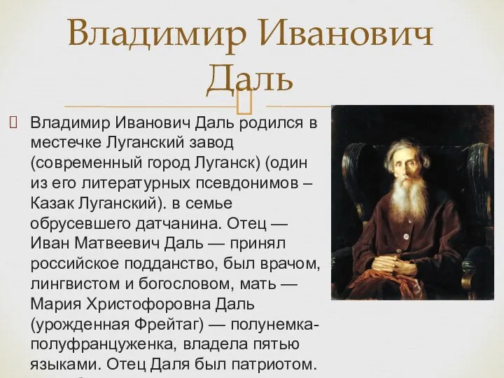 Владимир Иванович Даль родился в местечке Луганский завод (современный город Луганск)